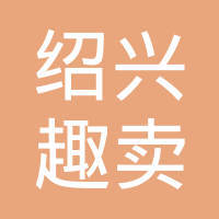 绍兴趣卖网络科技 如何用“乐趣营销”重构绍兴网络科技生态圈