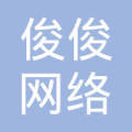 绍兴俊俊网络科技 赋能绍兴网络科技发展的新锐力量