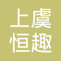 绍兴上虞恒趣网络科技 赋能绍兴网络科技产业发展新篇章