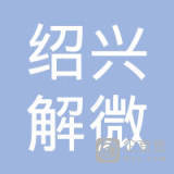 绍兴解微网络科技 赋能古城数字化转型的新锐力量