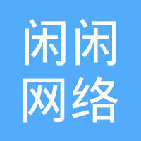 绍兴闲闲网络科技