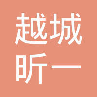 绍兴越城昕一网络科技